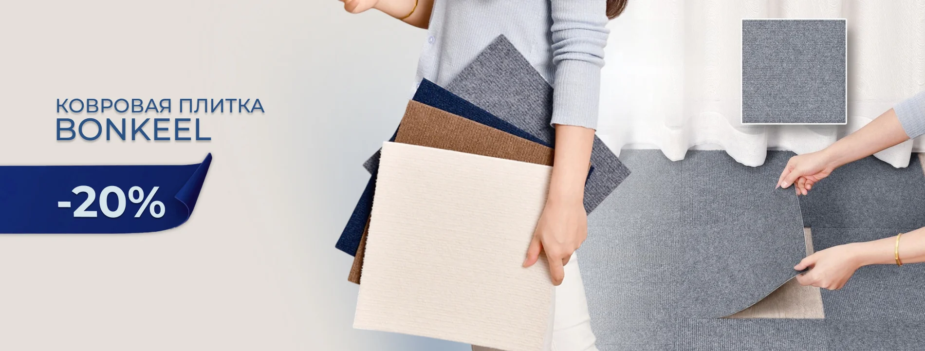 Ковровая плитка Bonkeel со скидкой 20% Ковровая плитка Bonkeel со скидкой 20%